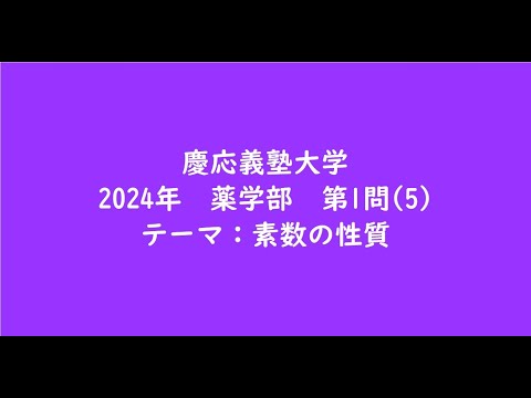 教育学科 慶応義塾大学2024年　薬学部・第1問(5)【大学受験数学】