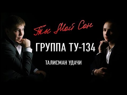 Группа ТУ-134 – Ты мой сон (Альбом 2018)