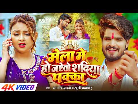 मेला मे हो जऐतो शदिया पक्का — watch video