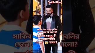 Download lagu Sakib Khan | সাকিব খান কে বুবলির ছেলে কী বললো সাকিব অবাক হলেন? #sakibkhan #taandob #borbaad #shorts mp3