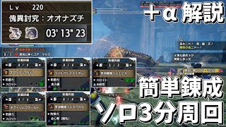 【MHRSB】# 32 最も簡単な錬成でのナズチゴアソロ3分周回手順を考えてきた＋今までのナズチゴア周回のまとめ【ゆっくり実況】