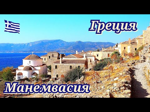 Греция Манемвасия Пелопоннес