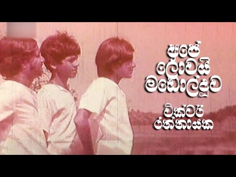 Ape Lowai Madol Doowa | අපේ ලොවයි මඩොල්දූව | Victor Rathnayake