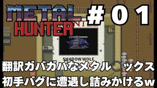 【実況】#01 竜退治に飽きたかもしれない既視感だらけの戦車RPG「METAL HUNTER」をじっくり初履修