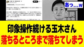 【衝撃】玉木雄一郎さん、高市総理の減税に必死で噛みついた結果→完全に迷走してしまうｗｗｗ