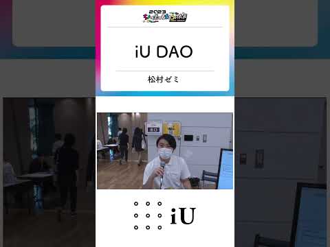 ちょっと先のおもしろい未来 iUブース①『iUDAO』