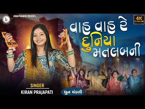 Vah Vah Re Duniya Matalabni - DHUN - Kiran Prajapati - વાહ વાહ રે દુનિયા મતલબની