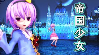 【Ｉｎｋｘ稀紡】　古明地さとりに『帝国少女』を踊ってもらった