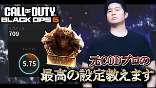 【COD:BO6実況】元PC版1位がプレマスに到達した設定を公開!!キャラコン、リロキャンをスムーズに行える神設定教えます