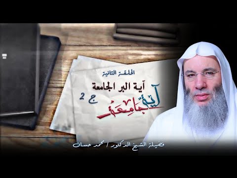 آية البر الجامعة ج 2 الحلقة الثانية برنامج آية جامعة مع فضيلة الشيخ الدكتور محمد حسان