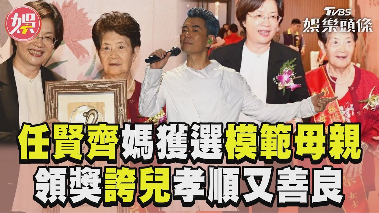 影音／任賢齊84歲媽獲選模範母親　領獎直誇兒「孝順又善良」