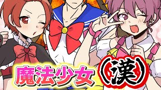 【アニメ】仲良し赤組兄弟が理想の魔法少女(漢)になってガチバトルしてみた結果wwwwwwwwwwwwwwwwwwwww【ないこ】【りうら】【悠佑】【いれいす】