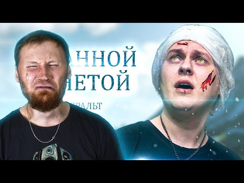 РЕАКЦИЯ на МС Ведьмак - ХОВАНУ ЗАПЛАТИТЕ ЧЕКАННОЙ МОНЕТОЙ