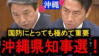 【榛葉賀津也】国防にとっても極めて重要な沖縄県知事選！大注目の選挙戦・榛葉さんが国会でこんな言葉を残していた...【国会名場面】
