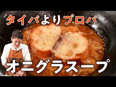 本気のオニオングラタンスープ
