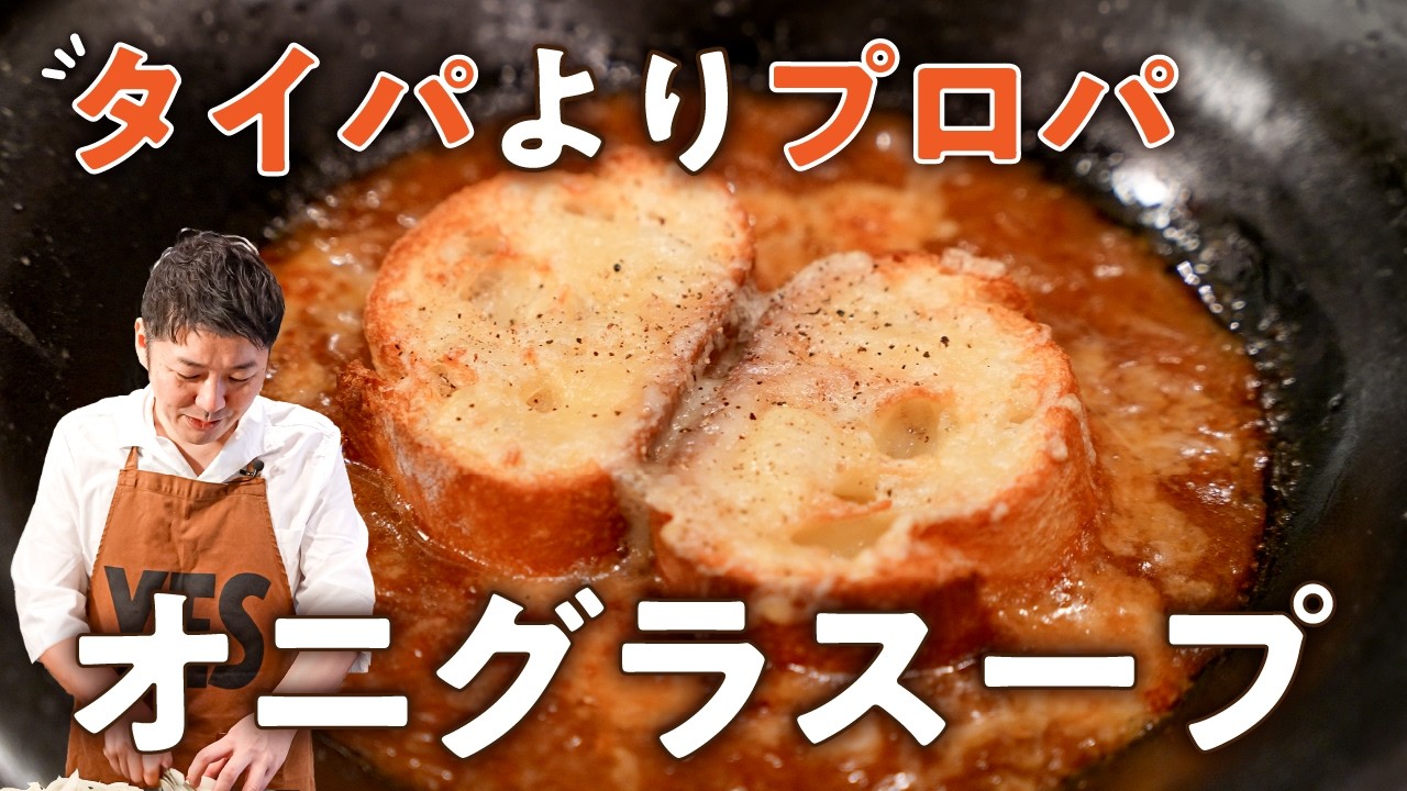 本気のオニオングラタンスープ