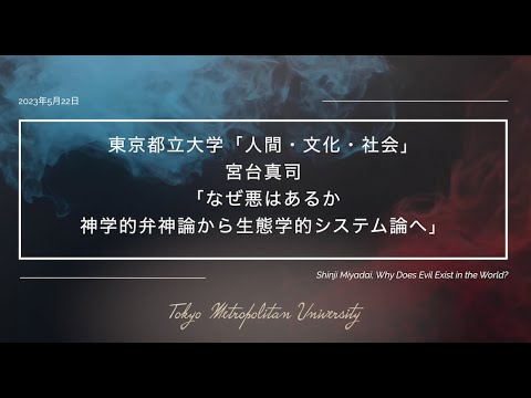 人間社会学科 宮台真司「なぜ悪はあるか──神学的弁神論から生態学的システム論へ」（講義「人間・文化・社会」、2023年5月22日）