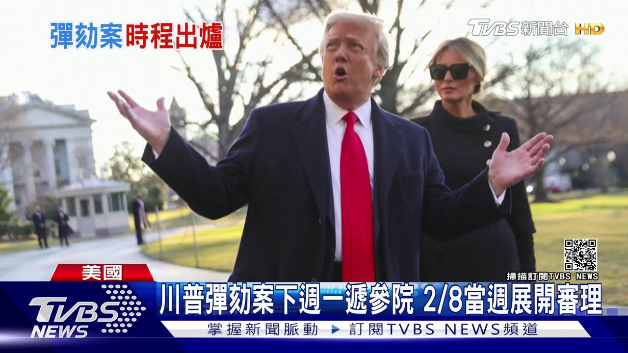 川普彈劾案下週一遞參院 2/8當週展開審理