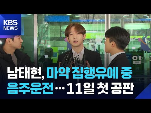 남태현, 마약 집행유예 중 음주운전…11일 첫 공판 [잇슈 컬처] / KBS  2025.12.03.