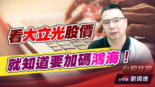 看大立光股價，就知道要加碼鴻海！｜台股攻略｜劉烱德 (圖)