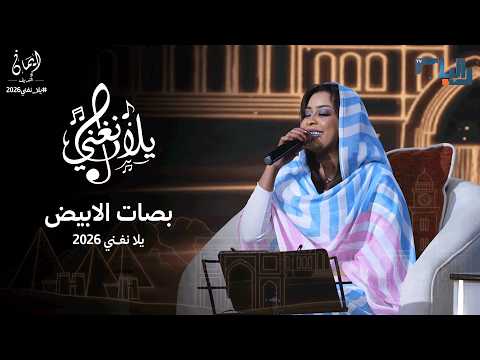 ايمان الشريف - بصات الابيض | برنامج يلا نغني | 2026 Eman El Shareef - Bisaat Alobiid | Yla Nughni