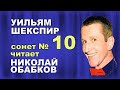 Шекспир Сонет № 10 # В душе любовь, а не вражду пригрей # Николай ...