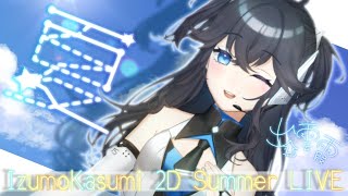 電脳世界は夏！夏☆夏♪夏★夏☀真っ盛りスペシャル人間感謝祭AIは歌うよ【出雲霞/にじさんじ】