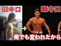 62キロでデブと言われた過去。変われない人間はいない！！