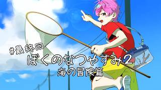【 ぼくのなつやすみ2 】ついに最終回。最高の思い出をありがとう #5【 皇れお  / にじさんじ 】