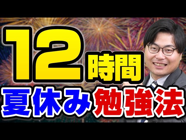 夏休みを無駄にする前に勉強法をチェック!