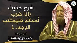 صورة شرح حديث (إذا ضرب أحدكم فليتجنب الوجه ...)