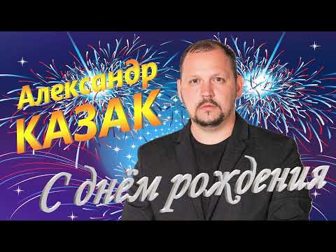 Александр КАЗАК - С днём рождения