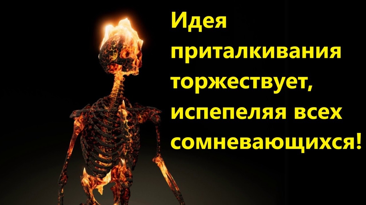 Идея приталкивания торжествует, испепеляя всех сомневающихся!