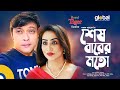 Sesh Barer Moto শেষ বারের মতো Anisur Rahman Milon Mamo New Bangla Natok Global