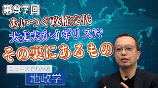 第97回 あいつぐ政権交代　大丈夫かイギリス！？その裏にあるもの