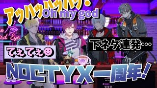 ノクティクス一周年記念！(下ネタ多すぎん？w)【サニー・ブリスコー/アルバーン・ノックス/浮奇・ヴィオレタ/ファルガー・オーヴィド/にじさんじEN】