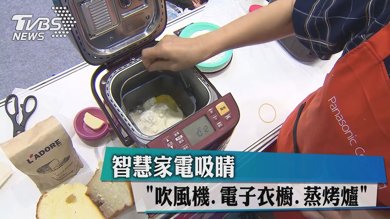 吹風機、電子衣櫥、蒸烤爐　智慧家電吸睛