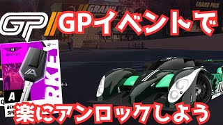 【知らなきゃ損】タイム調整でGPイベントを楽に進める方法【アスファルトLegends】