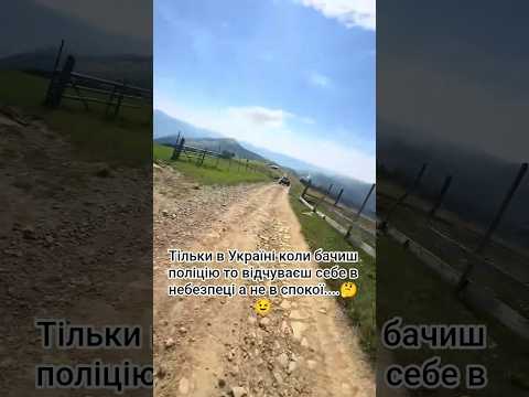 тільки в Україні коли бачиш поліцію то відчуваєш себе в не безпеці #село #поліція #мотоцикл
