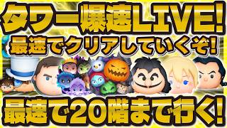【ツムツム】新2億ツム爆誕させたいスコアLIVE！NBCセットで行きたい！！