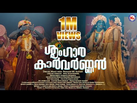 ശൃംഗാര കാർവർണ്ണൻ | Sringara Karvarnnan | Ananda Dhum | Krishna devotional song | Janmashtami special