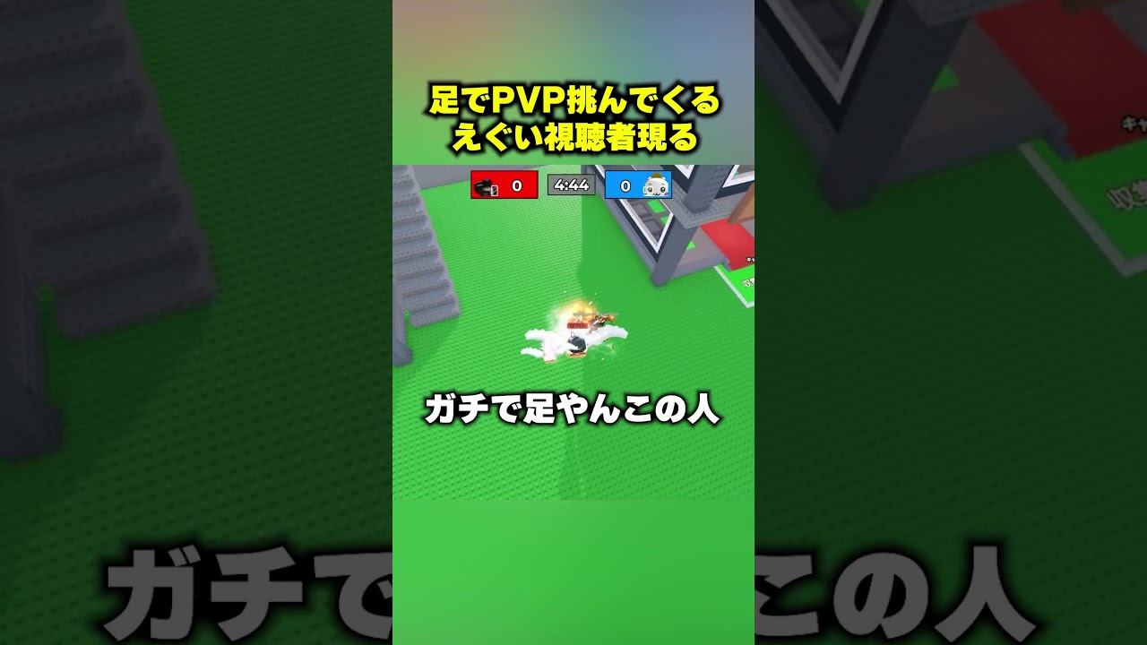 足でPVP挑んでくる最強視聴者来たｗｗｗ#ブレインロット