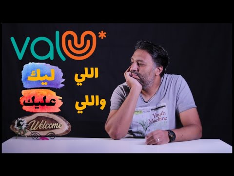 valU: الحقوق والالتزامات قبل الموافقة على التقسيط