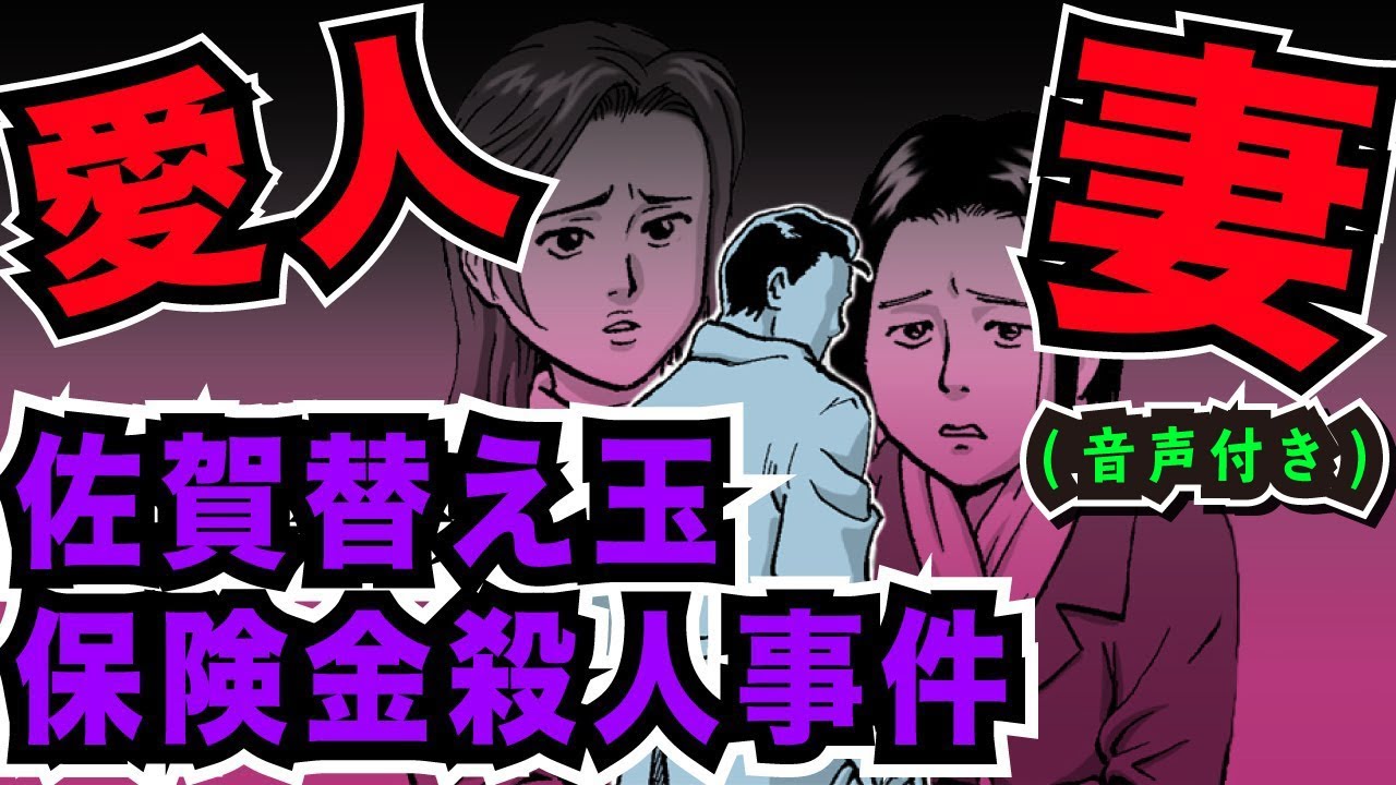 【金銭トラブル】お金に目の眩んだ人間たちの悲劇、佐賀替え玉保険金殺人事件の真相！！！【声優ver】