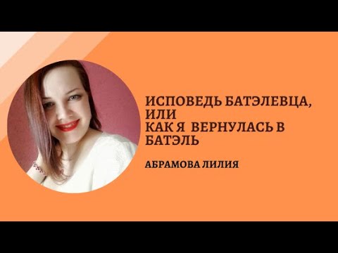 Исповедь батэлевца, или Как я вернулась в Батэль