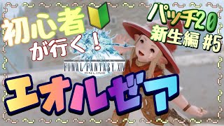 【FF14】超初心者のff14配信《新生編#5》 ※ネタバレ注意《新生エオルゼア パッチ2.0》【ゲーム実況/ファイナルファンタジーXIV/】