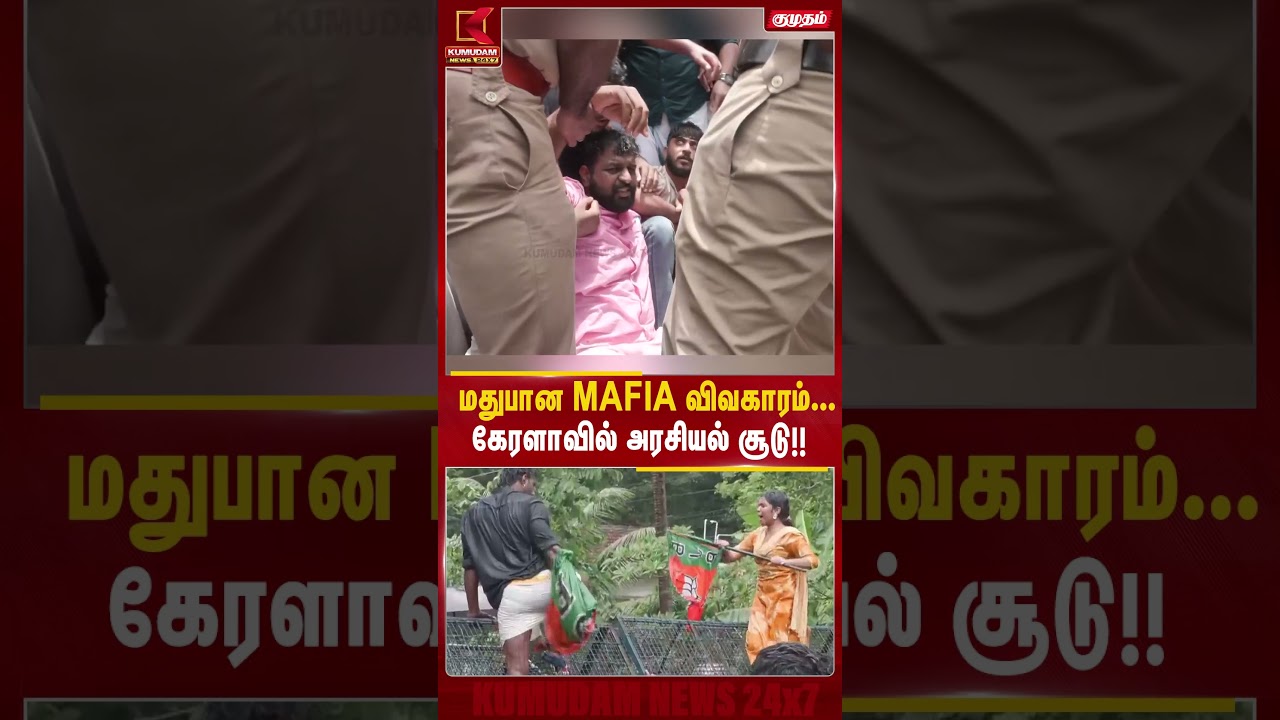 மதுபான மாஃபியாவுக்கு ஆதரவா அரசு? திருவனந்தபுரத்தில் BJYM ஆர்ப்பாட்டம்! | Kumudam News