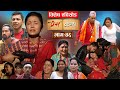 PREMKATHA प्रेमकथा Episode 46 Nepali Social Serial 15 Aug 2025