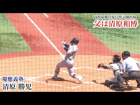清原勝児 (慶應) 父はあの清原和博!