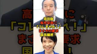 浜田聡が高市早苗に「コレをやれ！」まさかの要求で国民騒然！#浜田聡#高市早苗#自民党#政治#shorts